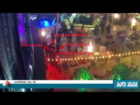 თორდია-ფარცხალაძის ჩხუბი - შსს ვიდეო მასალას ავრცელებს 22.05.2017