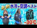 最新！水冷＋空調ベスト！猛暑に立ち向かえ！