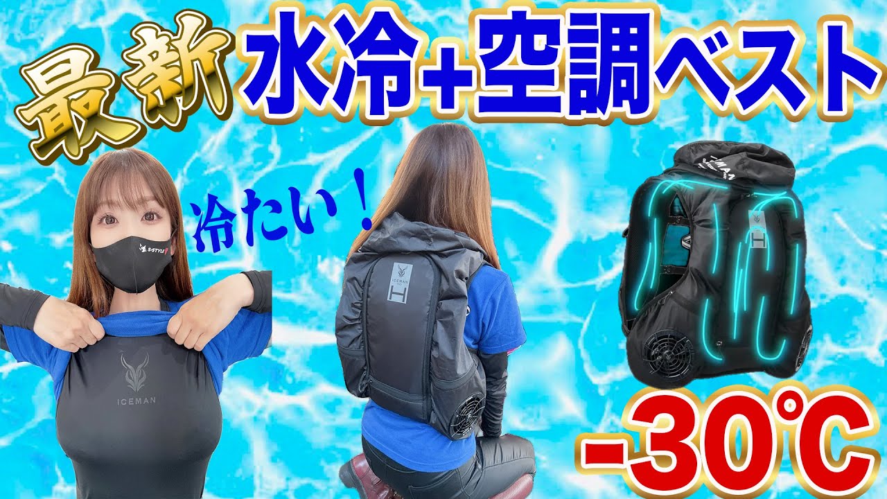 【未開封】ICEMAN VEST SET Latest! Water-cooled + air-conditioned vest! Stand up to the