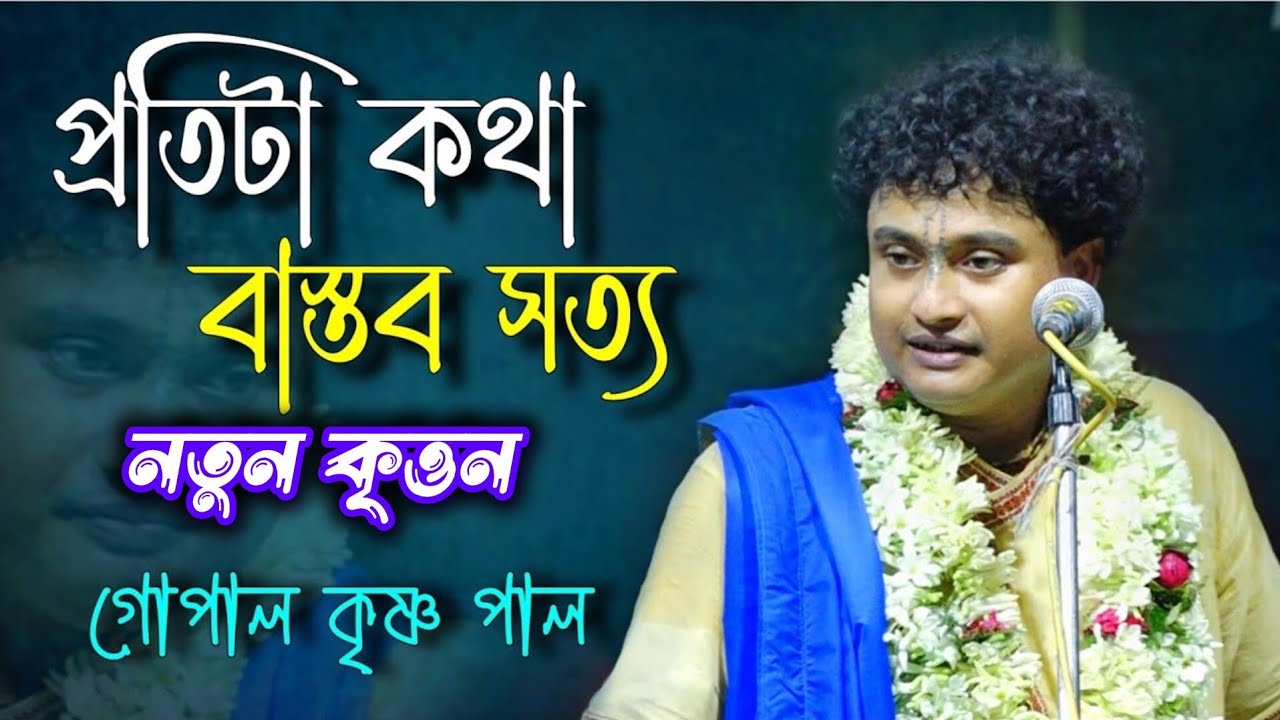 বাস্তব সত্য কথা | Gopal Krishna Pal | Gopal Krishna Pal New Kirtan | গোপাল কৃষ্ণ পাল