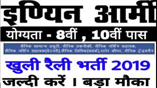 Indian Army - 2019// 8th pass खुली रैली भर्ती 2019// Online Apply // Physical 100 number ka // Army Indian Army - 2019// 8th pass खुली रैली भर्ती 2019// Online Apply // Physical 100 number ka // Army