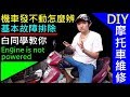 機車發不動怎麼辨？【摩托車基本故障排除／白同學機車DIY】機車維修DIY Basic Motorcycle troubleshooting 白同學DIY教室