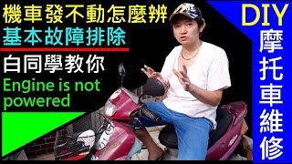 機車發不動怎麼辨？【摩托車基本故障排除／白同學機車DIY ...