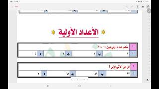 الحساب ( الأعداد الأولية )