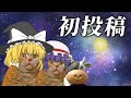 [ゆっくり実況]ゆっくり実況は楽しい
