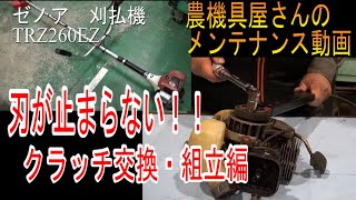 農機具屋さんのメンテナンス動画 　「刈払機　刃が止まらない！！」クラッチ修理（後編）　ゼノア　TRZ260　草刈機　（農業機械　修理動画）