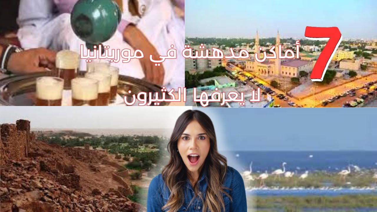 7 أماكن مدهشة في موريتانيا لا يعرفها الكثيرون