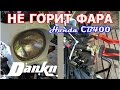 Не горит фара на мотоцикле Honda CB400 ремонт