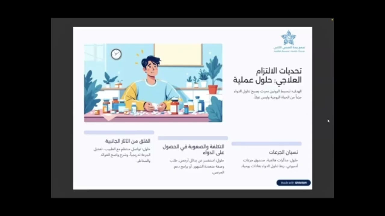 ندوة الالتزام العلاجي  حلقة ضمن (برنامج مجموعة اهتمام)