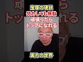 宝塚の現状　努力しても無駄#shorts