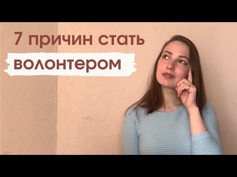 7 причин стать волонтером