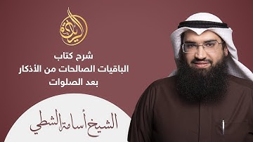 شرح كتاب الباقيات الصالحات من الأذكار بعد الصلوات | الشيخ: أسامة الشطي