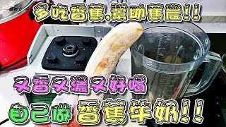 [DIY] How to make Home-made Banana Milk 