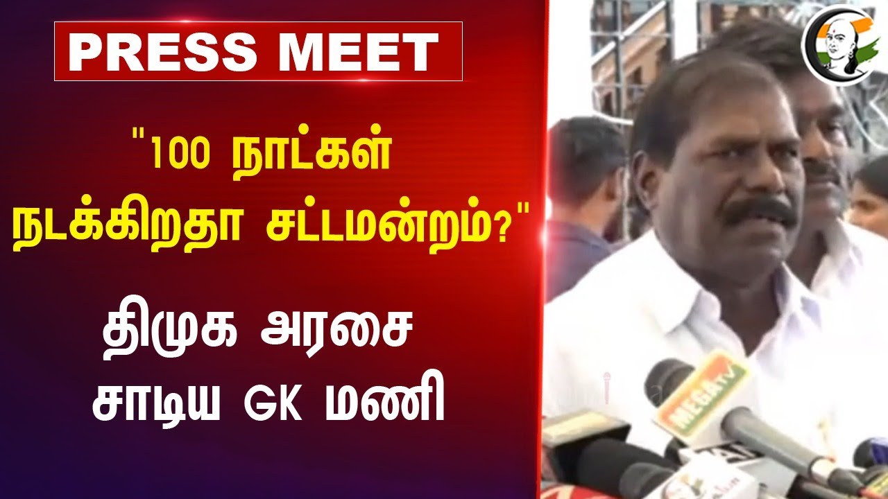 "100 நாட்கள் நடக்கிறதா Assembly?" GK Mani Slams DMK Govt | TN Govt | MK Stalin | PMK | Secretariat