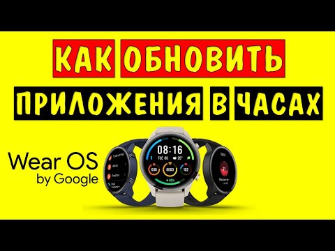 Как обновить на смарт часах Wear Os приложения с Плей Маркет / Play Market