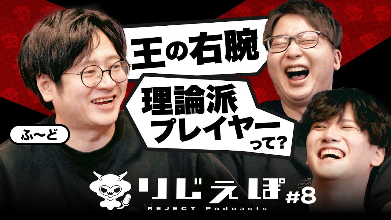 【ゲスト : ふ～ど】王の右腕！最強パパ！変わり者？攻略型レジェンドプレイヤーに迫る！ | りじぇぽ#8