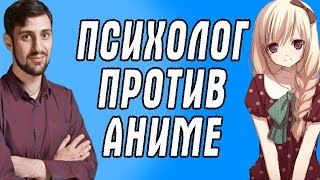 ПСИХОЛОГ ПРОТИВ АНИМЕ - Аниме убивает детей!