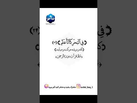 وچون قرآن خوانده شود پس به آن گوش فرا دهید و خاموش باشید تا مشمول رحمت شوید اعراف204  قرآن