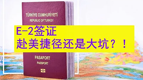 E2签证能全家移居美国？这是一条赴美捷径吗？还是一个大坑？这期一定要看！！！（453期 2021/09/15） - 天天要闻