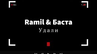 Ramil & Баста - Удали