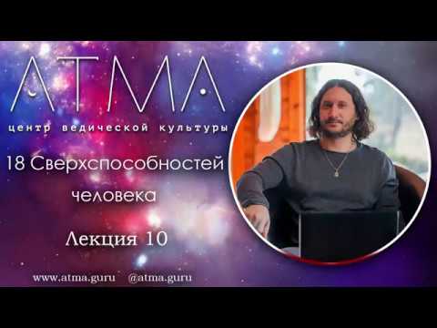 18 Сверхспособностей человека. Лекция 10 Свобода от жажды, голода, старения