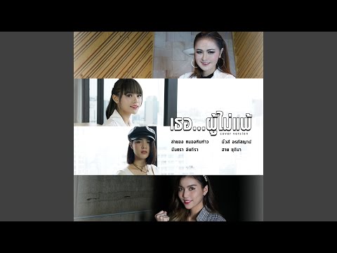 เธอ ผู้ไม่แพ้ (Cover Version)