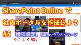 SharePoint Onlineで社内ポータルを作成しよう #5  権限設定、Microsoft 365グループ