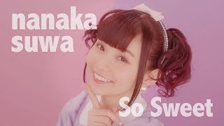 諏訪ななか / So Sweet