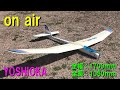 YOSHIOKA on air【ラジコングライダー】