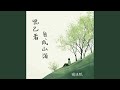 悦己者自成山海 伴奏 悦己者自成山海 伴奏