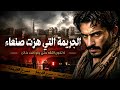 الجريمة التي هزت صنعاء قصة عن خيانة الثقة قصص واقعية