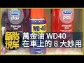 萬金油WD40在車上的8大妙用，簡單故障一噴就搞定