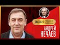 Диалоги о Михаиле Горбачёве: АНДРЕЙ НЕЧАЕВ "Низкий вам поклон за обретение свободы"