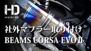 【YAMAHA NMAX125】社外マフラー取り付け BEAMS（ビームス）CORSA-EVOⅡ ヒートチタン ｜ヒジリダ