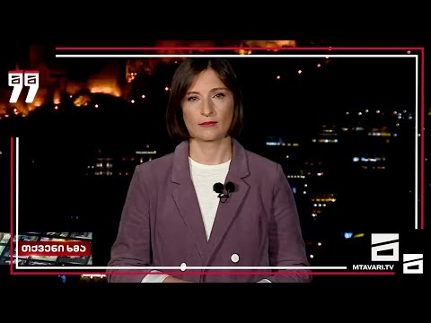 თქვენი ხმა -  17.09.2020