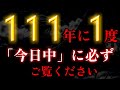 この動画が現れた方は目に入ってからすぐ再生してください。111年に1度きり「今日中」に必ずご覧ください。早い人で１分後、願いが叶います。