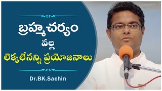 బ్రహ్మచర్యం వల్ల లెక్కలేనన్ని ప్రయోజనాలు // Dr.BK.Sachin Bhai