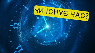 Чи знаємо ми, що таке час? Чи існує час насправді? В чому головна таємниця часу?