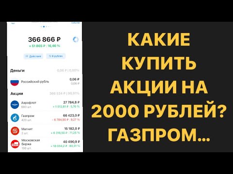 Какие купить акции на 2000 рублей? / Газпром, Сегежа… / Инвестиции в акции / Пассивный доход