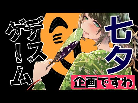 七夕★なので、DEATHゲームを始めましょう