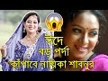 ঈদে বড় পর্দা কাঁপাবে নায়িকা শাবনুর