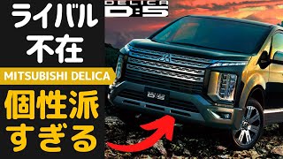 ★ミニバンの皮を被った本格SUV！三菱デリカ 唯一無二の存在の凄さ