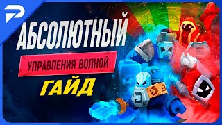 Абсолютный гайд по управлению волнами в League of Legends [Общий гайд]