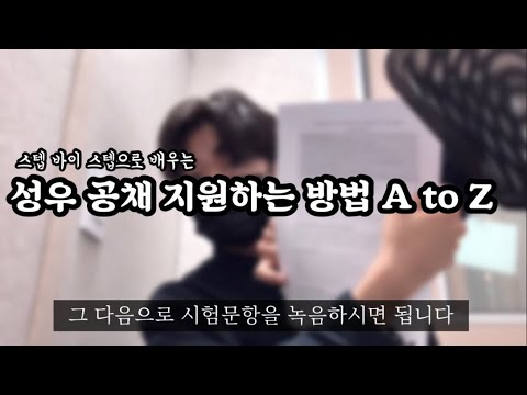   성우 공채의 지원 자격부터 녹음 방법까지