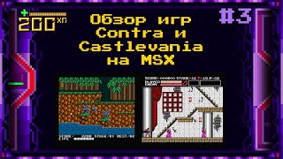 200 ХП #3: Contra и Castlevania на MSX