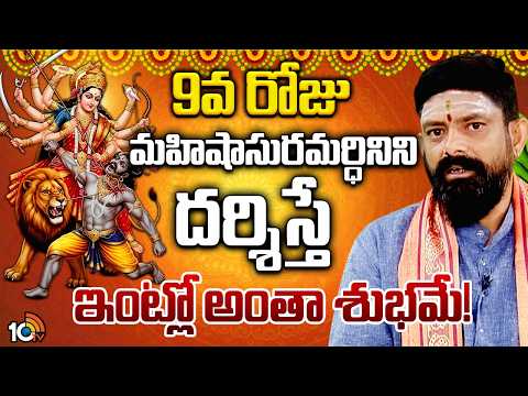 Dasara Navaratri Day 09 Pooja Rituals and Offerings | Srinivasula Anantha Rama Sharma | 10TV Life