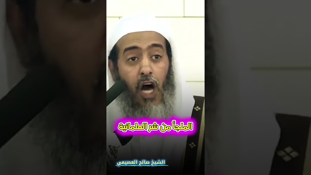 الملجأ من شر العلمانية | الشيخ صالح العصيمي