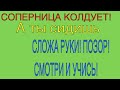 Есть ли магия от соперницы?