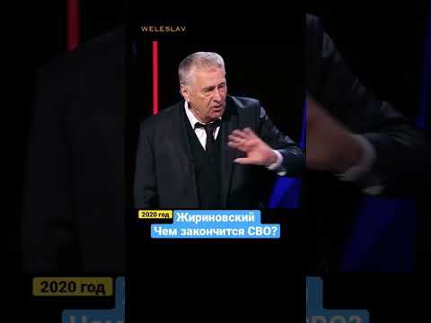 Владимир Жириновский знал о планах СВО в Европе? #shorts #жириновский