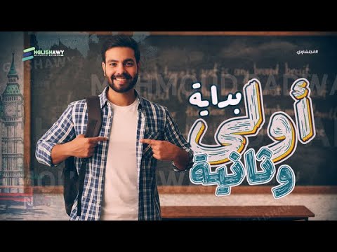 واخيرا بدايتنا مع اولى وتانية ثانوي او بكالوريا كل تفاصيل شغلنا السنادي مع دفعة 2026 انجلشاوي  واخيرا بدايتنا مع اولى وتانية ثانوي او بكالوريا كل تفاصيل شغلنا السنادي مع دفعة 2026 انجلشاوي